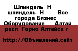 Шпиндель 2Н 125, шпиндель 2Н 135 - Все города Бизнес » Оборудование   . Алтай респ.,Горно-Алтайск г.